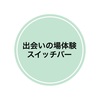 スイッチバーにいったらなんと！素敵な出会いが！関西出会いの場体験