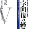 読んだ本　「V字回復の経営」　「不本意な敗戦」