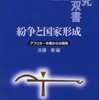 『紛争と国家形成－アフリカ・中東からの視角－』佐藤章編(アジア経済研究所)