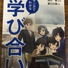 マンガでわかる『学び合い』読了