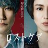 映画「ロストケア」（前田哲監督、2023）介護・認知症テーマの社会派サスペンス。　