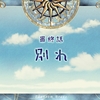 ファントム生活２６日目