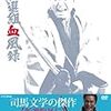 BS時代劇「新選組血風録」(2011年)がよかった