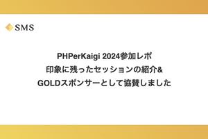 PHPerKaigi 2024に参加してきました＆GOLDスポンサーとして協賛しました！
