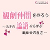 観劇仲間を作ろう～孔子の論語から学ぶ観劇会の良さ～