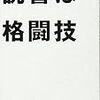 予想以上に楽しみました：読書録「読書は格闘技」