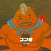 ゼルダの伝説BotW #31 「ユン坊救出 そして防具強化」