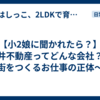 【小2娘に聞かれたら？】三井不動産ってどんな会社？〜街をつくるお仕事の正体〜