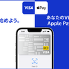 ソフトバンクカード、Apple PayでVisaのタッチ決済に対応　SuicaやPASMOへのチャージも可能に