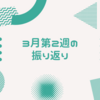 2021年3月第2週の週報。