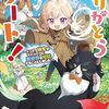 【ラノベレビュー】ありがとうチート! トンズラ幼女はマイペースに異世界を堪能することにしました【伊藤琳 】