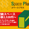 最安値月額2520円！トランクルーム・コンテナトランクの【スペースプラス】..かっちんのお店のホームペ－ジとかっちんのホームページとブログに訪問して下さい...