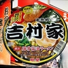 麺類大好き1199【ローソン限定】明星家系総本山吉村家横浜豚骨醤油ラーメンをスタミナアップ！