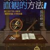 日本の知的状況への絶望と希望：『物理数学の直観的方法（普及版）』 長沼伸一郎（著） の感想