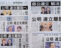 公明党を連立離脱に踏み切らせた自民党のすさまじい劣化ぶり～「政治とカネ」への鈍感さは高市総裁だけの問題ではない