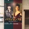 世田谷美術館「ボストン美術館パリジェンヌ展　時代を映す女性たち」