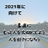 【素直にもっと人を大切にしよう。人を好きになろう】