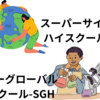 スーパーサイエンスハイスクール・スーパーグローバルハイスクールって何だ？