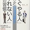 『読書』すぐやる人とやれない人の習慣 読書メモ