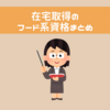 【決定版】実際に取得！在宅で気軽に取得できるフード系資格13種まとめ