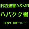 【ボイス・ASMR】旧約聖書ASMR | ハバクク書【すがのわーくすさん】