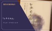 『レクイエム』アンナ・アフマートワ 感想