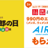 au、「三太郎の日」3月特典としてユニクロのエアリズムをプレゼント！