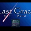 【フリーゲーム】LastGrace～ラストグレイス～ 育成システムがマジでハマる王道RPG！