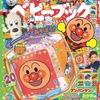 ベビーブック 2021年3月号「アンパンマン キラりん♪ おかおの サイコロボール」2021年1月29日発売