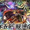 モンスト　モンフリでゴージャスからの天下五剣獣神化改！性能まとめ！