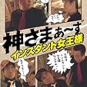 番組の思い出 神さまぁ ず マルさまぁ ず 吐き捨て系日記 番組の思い出 神さまぁ ず マルさまぁ ず 吐き捨て系日記