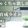 【コスパ最強】おすすめ！パネル型植物育成ライト「GL-BOARD1500PRO」「GL-BOARD3400PRO」「GL-BOARD6400EVO」レビュー！横長サイズでラックに最適！明るくて調光も！