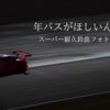 年パスがほしいんや2022 スーパー耐久鈴鹿フォトギャラリー