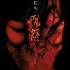 清水崇監督「呪怨(オリジナルビデオ版）」3947本目