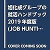 旭化成の就職の難易度や倍率は？学歴や大学名の関係と激務という評判はある？