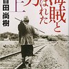 カッコイイ男の生き方！海賊と呼ばれた男！