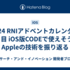 2024 RNIアドベントカレンダー1日目 iOS版CODEで使えそうなAppleの技術を振り返る