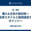 購入&注目の個別株〜投資スタイルと銘柄選定のポイント〜