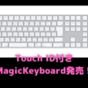 Touch ID搭載MagicKeyboard発売！〜今後はApple Silicon専用品が増えてくるかも…〜