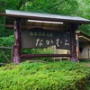 大涌谷からの１００％かけ流しの湯「箱根温泉山荘　なかむら」