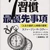 7つの習慣 最優先事項―「人生の選択」と時間の原則