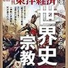 週刊東洋経済 2019年12月07日号　ビジネスマンのための世界史＆宗教／ドラッグストア再編 第2幕／IoT化の隠れた主役 LPWA “0G（ゼロジー)”通信の衝撃