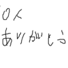 読者10人ありがとう！！！！！