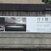 ヘンな駅とスゴい建築家を求めて。