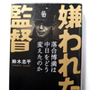 嫌われた監督 落合博満は名将だったのか？