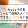 【enひかり】の評判 評価が高いのはなぜ？v6プラス transixにも対応のため速度も安心