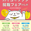 【開催中止】カイゴとフクシ就職フェア inしが《※当日冊子送付のお知らせ》