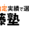 受験歴21回にして初めて塾長の講義を受けた