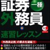 一種外務員資格試験に合格