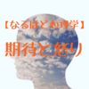 【なるほど心理学】期待・怒りから学ぶブログ・アフィリエイトへの応用